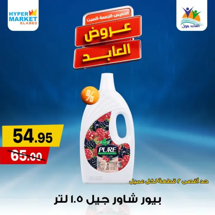 عروض العابد فى نهاية الأسبوع من 30 مايو حتى 01 يونيو 2024 . عرض الويك أند المميز من Hyper Market El Abed 