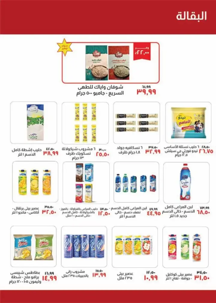 Khair Zaman offers - from May 20 until June 4, 2024. Many offers, all of which are savings from Kheir Zaman Egypt. The strongest special discounts on all departments