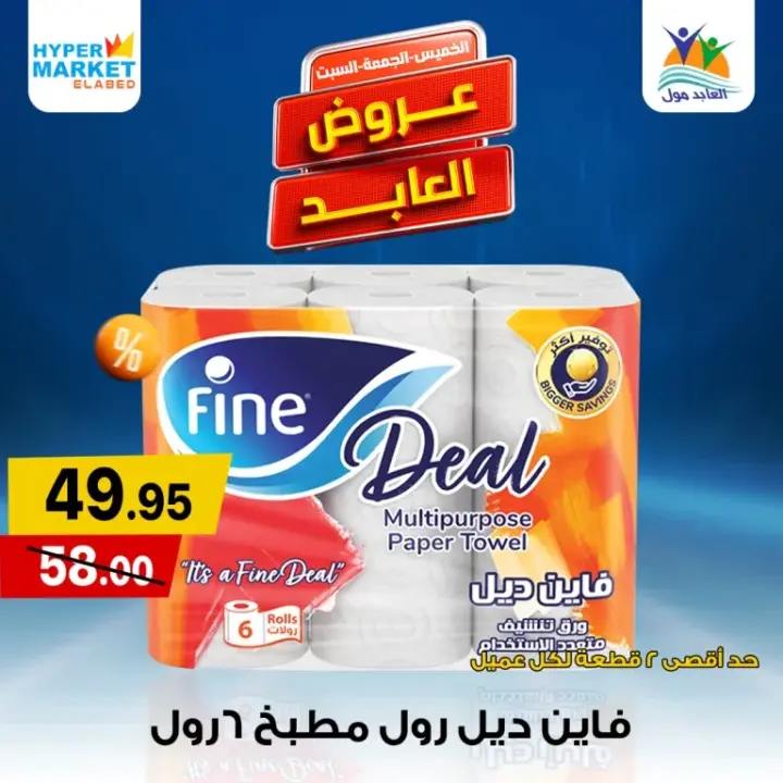 Al-Abed offers on the weekends from May 30 until June 1, 2024. The special weekend offer from Hyper Market El Abed