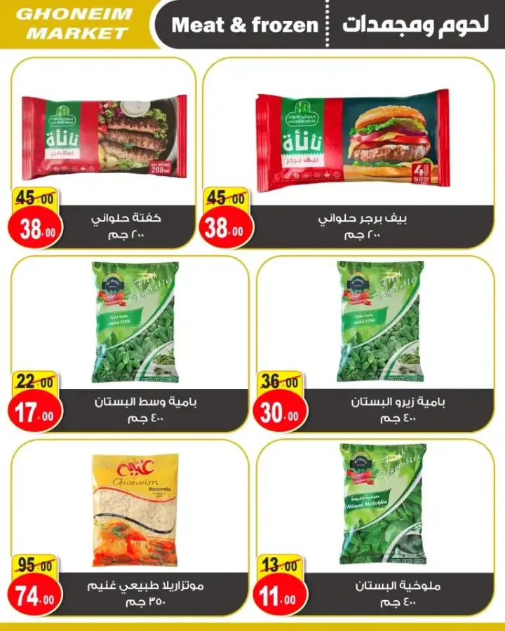 Ghoneim Market Offer