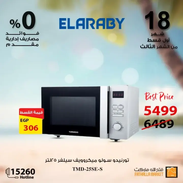 Fathallah offers with Al Arabi Company - the best offers on electrical appliances. A unique journey into the world of electrical appliances with Fathalla Market and Al ARABY Company