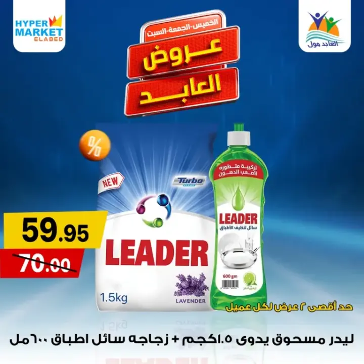 عروض العابد فى نهاية الأسبوع من 30 مايو حتى 01 يونيو 2024 . عرض الويك أند المميز من Hyper Market El Abed 