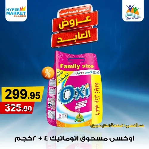 عروض العابد في نهاية الأسبوع من 23 حتى 25 مايو 2024 . عرض حقيقي من العابد مول في الويك أند 