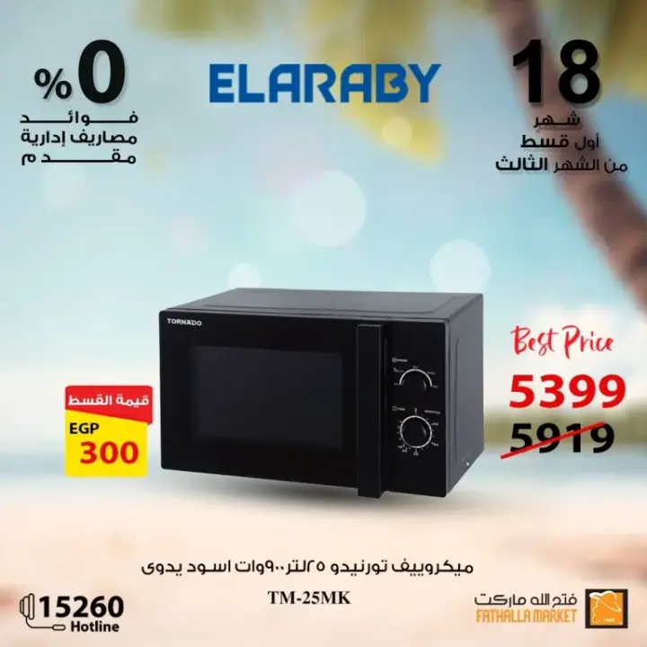 Fathallah offers with Al Arabi Company - the best offers on electrical appliances. A unique journey into the world of electrical appliances with Fathalla Market and Al ARABY Company