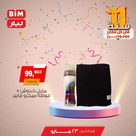 Beam offers Thursday, May 23, 2024 - Spoil your car. The best offers on interior and exterior car accessories from BIM MISR