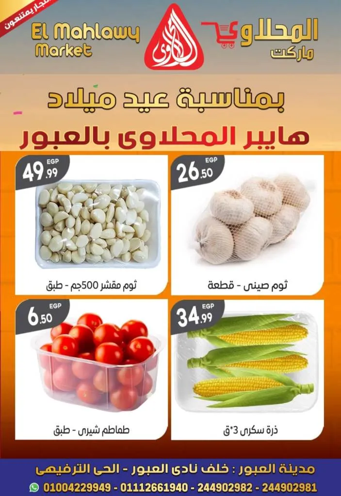 Al Mahalawy Market offers from today, May 21, 2024 at Hyper Obour. The best offers and discounts on the occasion of Hyper El Mahalawy’s birthday in Obour City