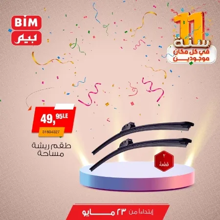 Beam offers Thursday, May 23, 2024 - Spoil your car. The best offers on interior and exterior car accessories from BIM MISR