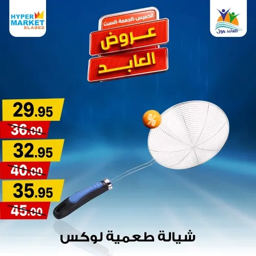 عروض العابد في نهاية الأسبوع من 23 حتى 25 مايو 2024 . عرض حقيقي من العابد مول في الويك أند 