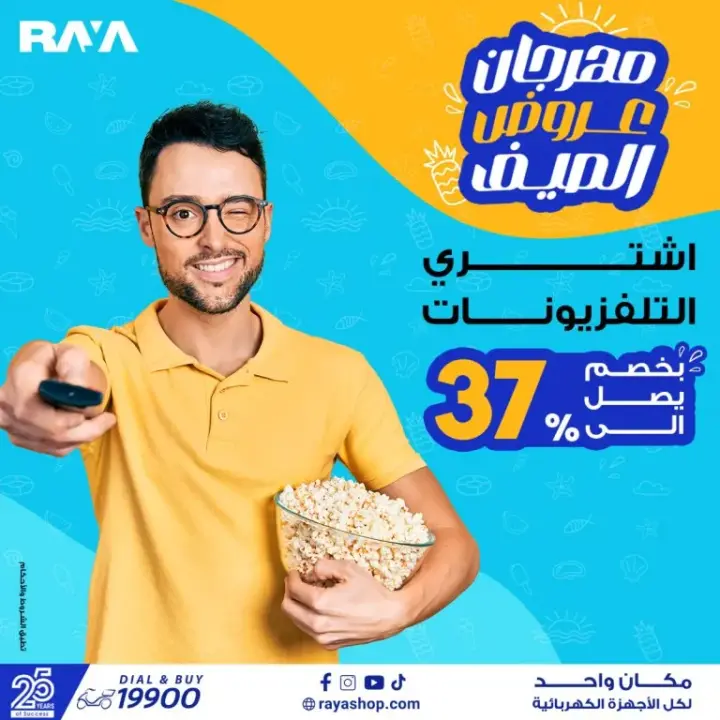 عروض راية شوب على الأجهزة الكهربائية - Raya Shop .  متفوتش عروض الصيف علي غسالات الملابس بخصومات تصل الى 25 % . أيضا قطاعة الخضار بخصومات تصل الى 40 % . كذلك عروض الموبايلات بخصومات تصل الى 10 % . تقدم راية أيضا عروض علي الشاشات بخصول حتى 23 % . هنا أيضا عروض علي الخلاطات بخصومات تصل الى 25 % .