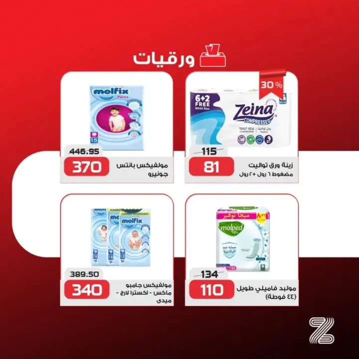 Zahran offers from May 26 until June 8, 2024 - Hot Sale - The strongest prices from the magazine, the strongest offers from Zahran Market