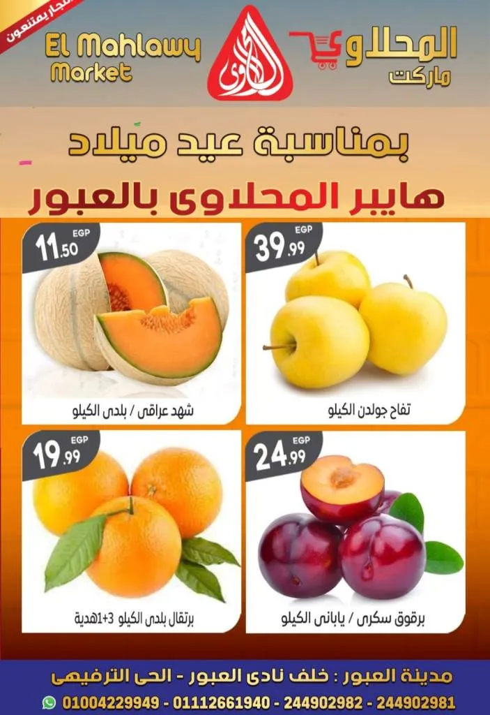 Al Mahalawy Market offers from today, May 21, 2024 at Hyper Obour. The best offers and discounts on the occasion of Hyper El Mahalawy’s birthday in Obour City