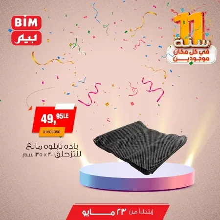 Beam offers Thursday, May 23, 2024 - Spoil your car. The best offers on interior and exterior car accessories from BIM MISR