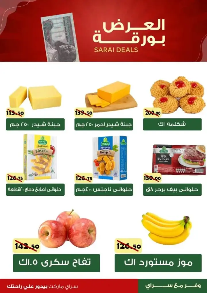 وض سراى من 7 مايو 2024 - Sarai Deals . الواجهة المثالية لأكبر سلاسل سوبر ماركت في مصر , تجربة تسوق مميزة بأسعار مميزة في Sarai Market Egypt . 