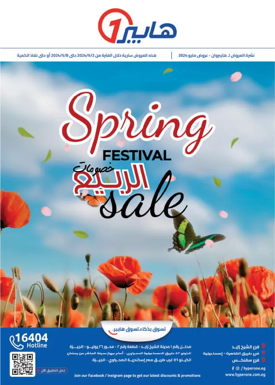 مجلة هايبروان في أعياد الربيع من 02 حتى 11 مايو 2024 - Spring Festival Sale . مهرجان خصومات الربيع الآن من Hyperone