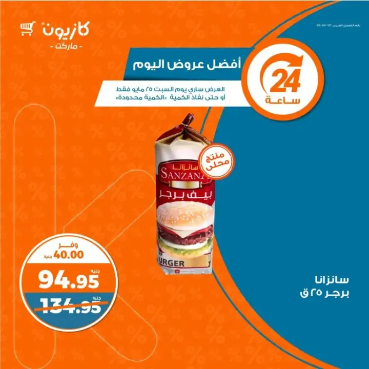 Kazyon offers, Saturday, May 25, 2024 - the best offers of the day. The largest food chain in Egypt. We offer today's best offers