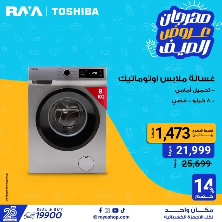 Raya Shop offers on electrical appliances - Raya Shop.   Don't miss the summer offers on washing machines with discounts of up to 25%. Also, the vegetable cutter has discounts of up to 40%. Also offers mobile phones with discounts of up to 10%. Raya also offers offers on screens at a discount of up to 23%. There are also offers on blenders with discounts of up to 25%.