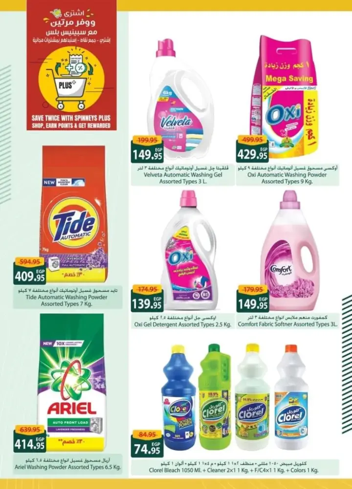 Spinneys offers - from May 27 until June 8, 2024 - Cleaning Magazine. Great discounts from Spinneys Egypt. Special and special offers in the hygiene offers magazine. The offer is valid from Monday