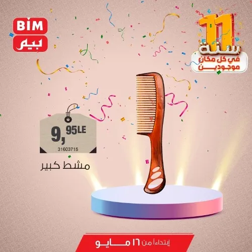 عروض بيم الخميس 16 مايو 2024 - عرض مميز مخصوص عشانك . مع BIM MISR مفيش مستحيل . زورو بيم و استفيد من هذه العروض .