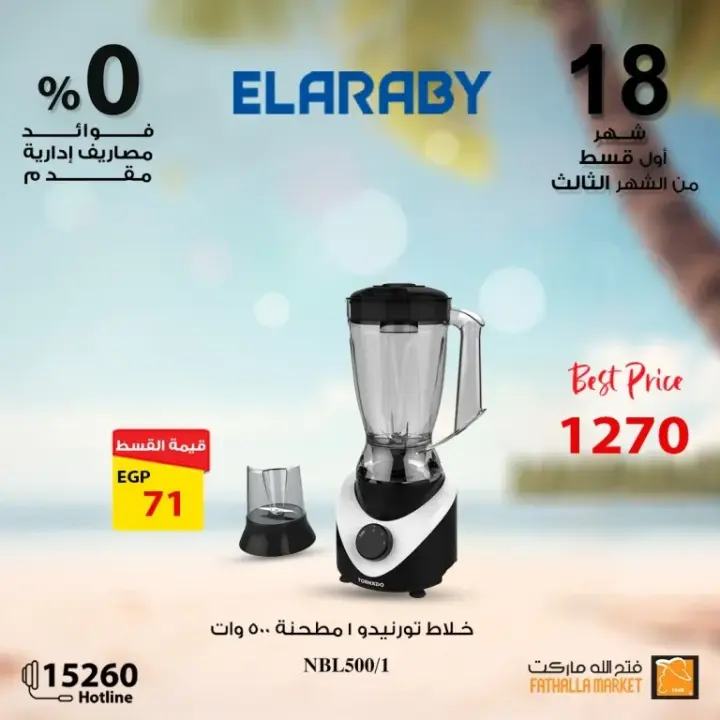 Fathallah offers with Al Arabi Company - the best offers on electrical appliances. A unique journey into the world of electrical appliances with Fathalla Market and Al ARABY Company