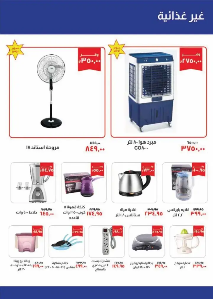 Khair Zaman offers - from May 20 until June 4, 2024. Many offers, all of which are savings from Kheir Zaman Egypt. The strongest special discounts on all departments