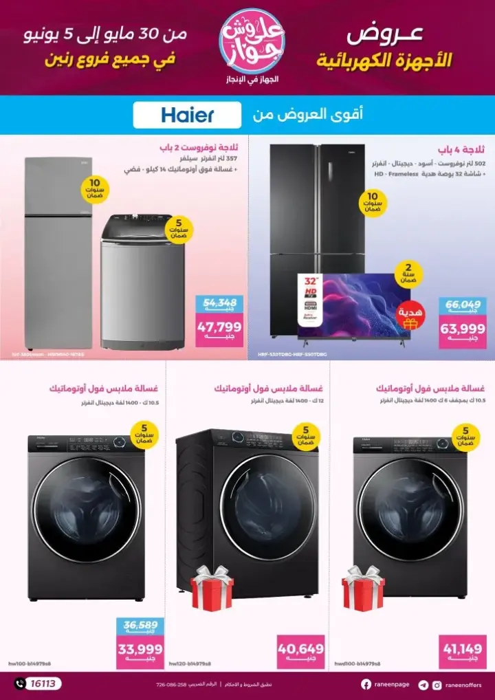 Raneen offers from May 30 until June 5, 2024 - the device is in progress. Great discounts on kitchen products, electrical appliances, and furniture from the largest brands and models