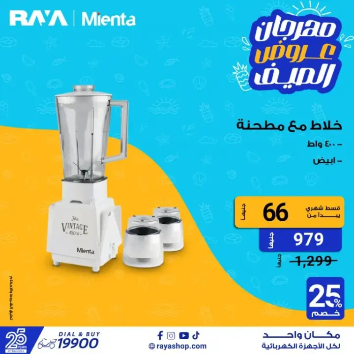 عروض راية شوب على الأجهزة الكهربائية - Raya Shop .  متفوتش عروض الصيف علي غسالات الملابس بخصومات تصل الى 25 % . أيضا قطاعة الخضار بخصومات تصل الى 40 % . كذلك عروض الموبايلات بخصومات تصل الى 10 % . تقدم راية أيضا عروض علي الشاشات بخصول حتى 23 % . هنا أيضا عروض علي الخلاطات بخصومات تصل الى 25 % .