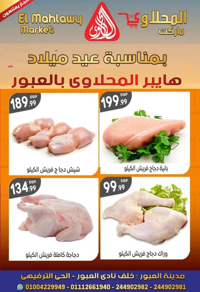 Al Mahalawy Market offers from today, May 21, 2024 at Hyper Obour. The best offers and discounts on the occasion of Hyper El Mahalawy’s birthday in Obour City