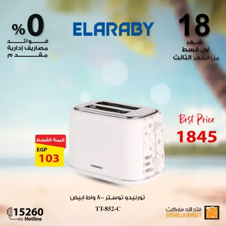 Fathallah offers with Al Arabi Company - the best offers on electrical appliances. A unique journey into the world of electrical appliances with Fathalla Market and Al ARABY Company