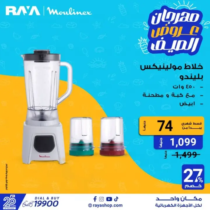 Raya Shop offers on electrical appliances - Raya Shop.   Don't miss the summer offers on washing machines with discounts of up to 25%. Also, the vegetable cutter has discounts of up to 40%. Also offers mobile phones with discounts of up to 10%. Raya also offers offers on screens at a discount of up to 23%. There are also offers on blenders with discounts of up to 25%.