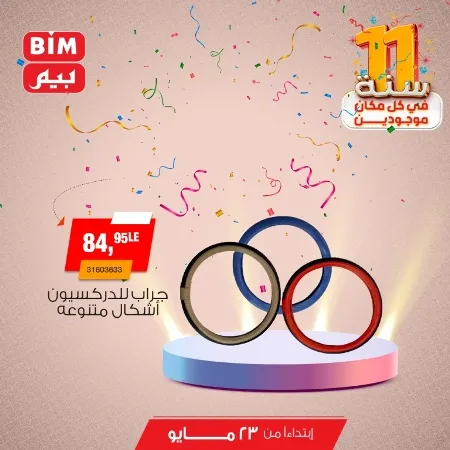 عروض بيم الخميس 23 مايو 2024 - دلع عربيتك . اقوى العروض على اكسسوارات السيارات الداخلية و الخارجية من BIM MISR 