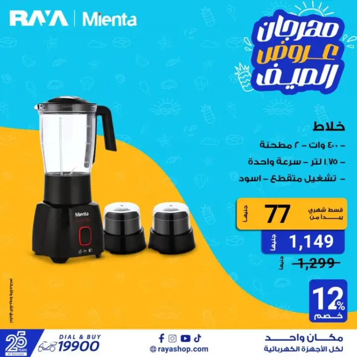 عروض راية شوب على الأجهزة الكهربائية - Raya Shop .  متفوتش عروض الصيف علي غسالات الملابس بخصومات تصل الى 25 % . أيضا قطاعة الخضار بخصومات تصل الى 40 % . كذلك عروض الموبايلات بخصومات تصل الى 10 % . تقدم راية أيضا عروض علي الشاشات بخصول حتى 23 % . هنا أيضا عروض علي الخلاطات بخصومات تصل الى 25 % .