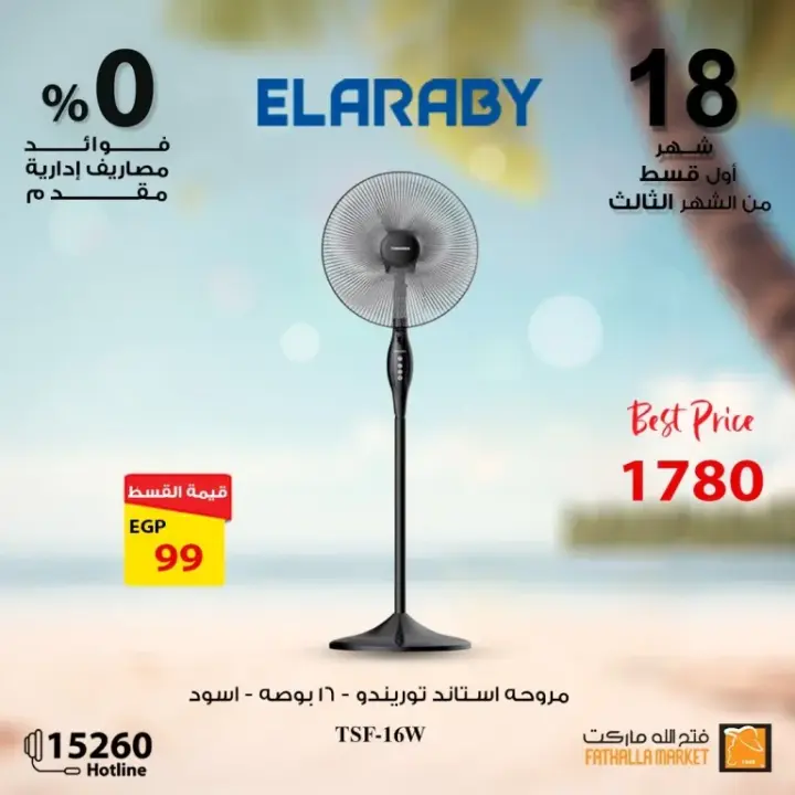 Fathallah offers with Al Arabi Company - the best offers on electrical appliances. A unique journey into the world of electrical appliances with Fathalla Market and Al ARABY Company