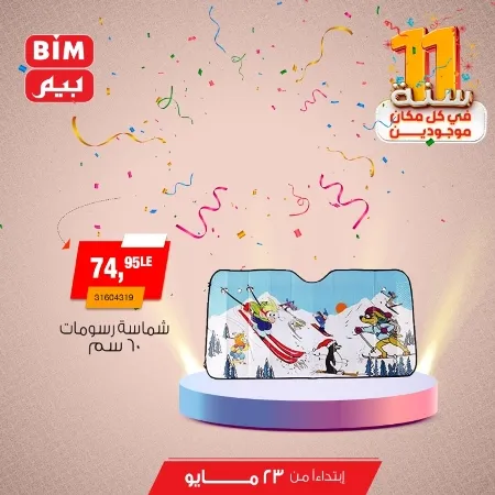 Beam offers Thursday, May 23, 2024 - Spoil your car. The best offers on interior and exterior car accessories from BIM MISR