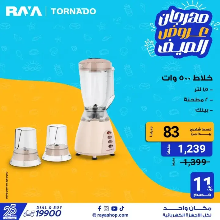 Raya Shop offers on electrical appliances - Raya Shop.   Don't miss the summer offers on washing machines with discounts of up to 25%. Also, the vegetable cutter has discounts of up to 40%. Also offers mobile phones with discounts of up to 10%. Raya also offers offers on screens at a discount of up to 23%. There are also offers on blenders with discounts of up to 25%.