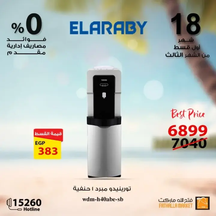 Fathallah offers with Al Arabi Company - the best offers on electrical appliances. A unique journey into the world of electrical appliances with Fathalla Market and Al ARABY Company