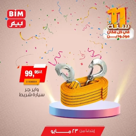 Beam offers Thursday, May 23, 2024 - Spoil your car. The best offers on interior and exterior car accessories from BIM MISR