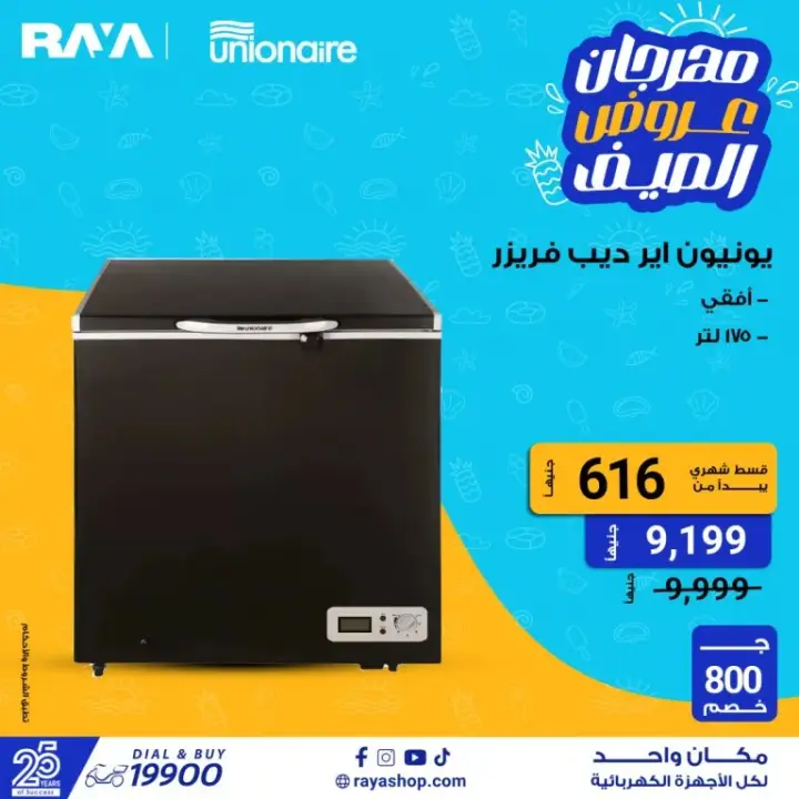 Raya Shop offers on electrical appliances - Raya Shop.   Don't miss the summer offers on washing machines with discounts of up to 25%. Also, the vegetable cutter has discounts of up to 40%. Also offers mobile phones with discounts of up to 10%. Raya also offers offers on screens at a discount of up to 23%. There are also offers on blenders with discounts of up to 25%.