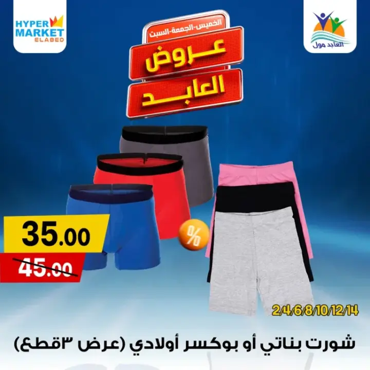 Al-Abed offers on the weekends from May 30 until June 1, 2024. The special weekend offer from Hyper Market El Abed