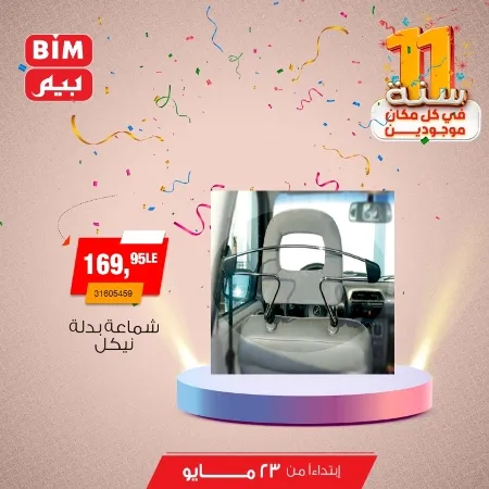 Beam offers Thursday, May 23, 2024 - Spoil your car. The best offers on interior and exterior car accessories from BIM MISR