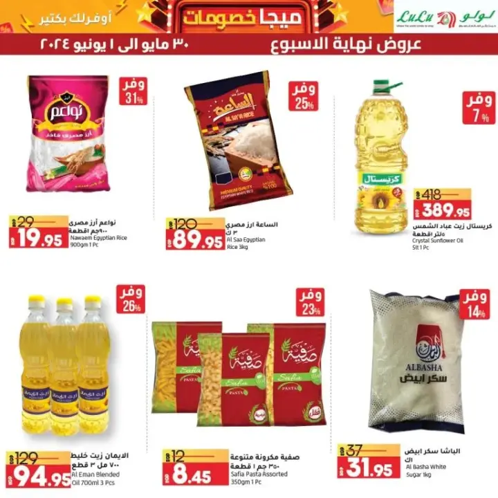 Lulu Weekend Offers from May 30 until June 1, 2024 - Mega Discounts. With the weekend offer from LuLu Hyper Market Egypt.
