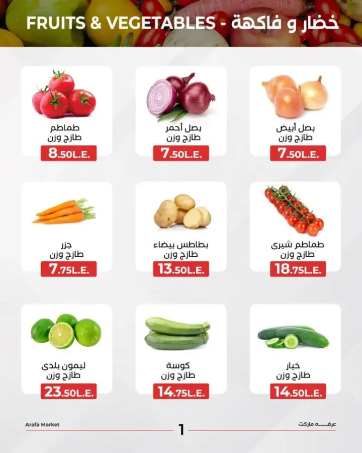 عروض شادر عرفه للخضروات و الفاكهة يوم الأحد 12 مايو 2024 . أفضل فواكه الصيف هنا في Arafa Market .
