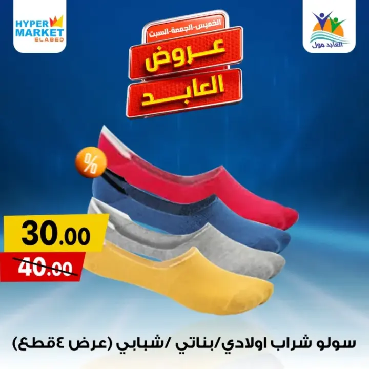 Al-Abed offers on the weekends from May 30 until June 1, 2024. The special weekend offer from Hyper Market El Abed