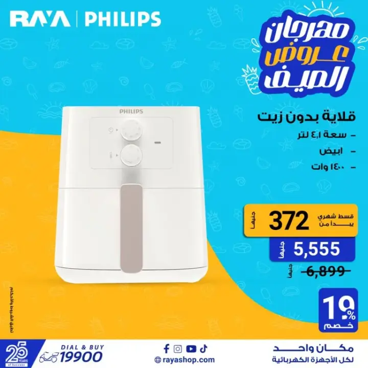 عروض راية شوب على الأجهزة الكهربائية - Raya Shop .  متفوتش عروض الصيف علي غسالات الملابس بخصومات تصل الى 25 % . أيضا قطاعة الخضار بخصومات تصل الى 40 % . كذلك عروض الموبايلات بخصومات تصل الى 10 % . تقدم راية أيضا عروض علي الشاشات بخصول حتى 23 % . هنا أيضا عروض علي الخلاطات بخصومات تصل الى 25 % .