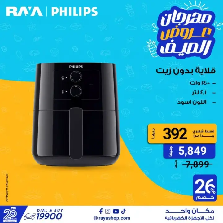 Raya Shop offers on electrical appliances - Raya Shop.   Don't miss the summer offers on washing machines with discounts of up to 25%. Also, the vegetable cutter has discounts of up to 40%. Also offers mobile phones with discounts of up to 10%. Raya also offers offers on screens at a discount of up to 23%. There are also offers on blenders with discounts of up to 25%.