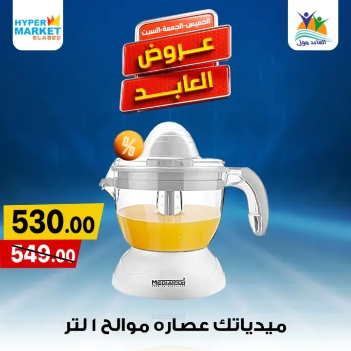 Al-Abed offers on the weekends from May 30 until June 1, 2024. The special weekend offer from Hyper Market El Abed