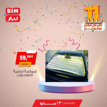 Beam offers Thursday, May 23, 2024 - Spoil your car. The best offers on interior and exterior car accessories from BIM MISR