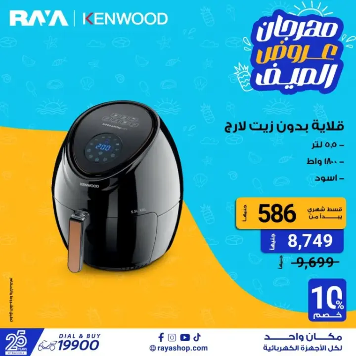 عروض راية شوب على الأجهزة الكهربائية - Raya Shop .  متفوتش عروض الصيف علي غسالات الملابس بخصومات تصل الى 25 % . أيضا قطاعة الخضار بخصومات تصل الى 40 % . كذلك عروض الموبايلات بخصومات تصل الى 10 % . تقدم راية أيضا عروض علي الشاشات بخصول حتى 23 % . هنا أيضا عروض علي الخلاطات بخصومات تصل الى 25 % .