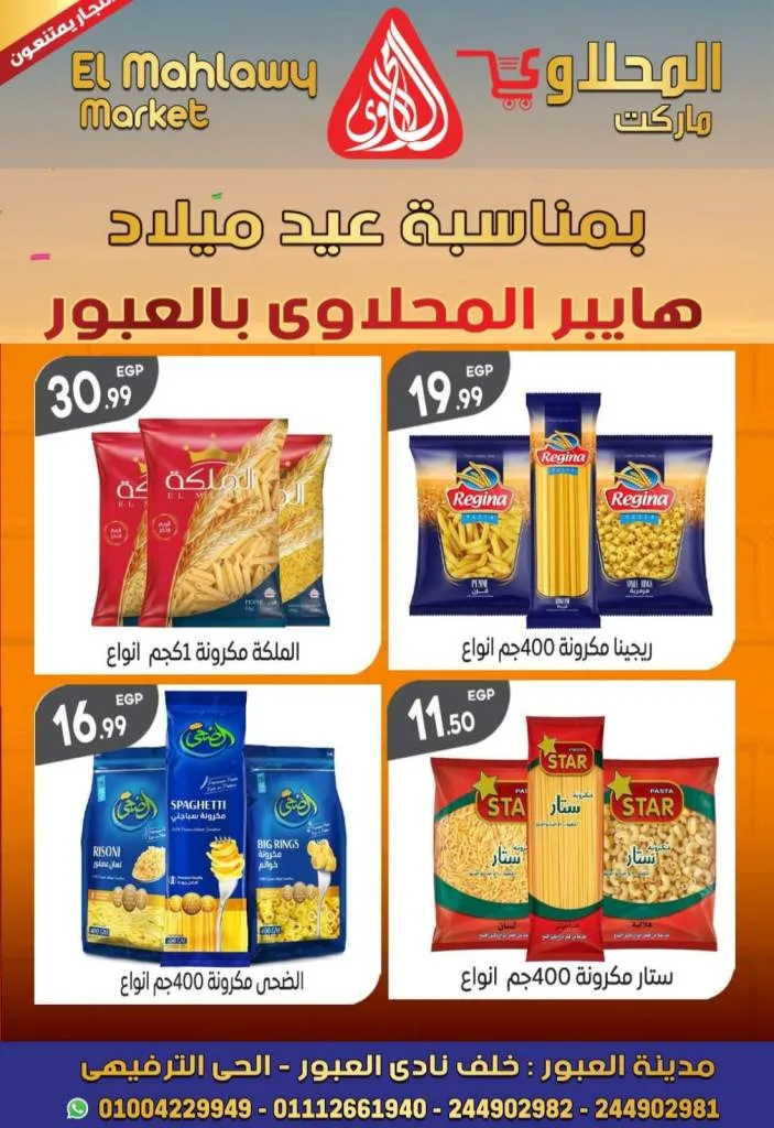 Al Mahalawy Market offers from today, May 21, 2024 at Hyper Obour. The best offers and discounts on the occasion of Hyper El Mahalawy’s birthday in Obour City