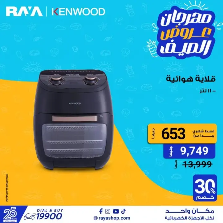 عروض راية شوب على الأجهزة الكهربائية - Raya Shop .  متفوتش عروض الصيف علي غسالات الملابس بخصومات تصل الى 25 % . أيضا قطاعة الخضار بخصومات تصل الى 40 % . كذلك عروض الموبايلات بخصومات تصل الى 10 % . تقدم راية أيضا عروض علي الشاشات بخصول حتى 23 % . هنا أيضا عروض علي الخلاطات بخصومات تصل الى 25 % .