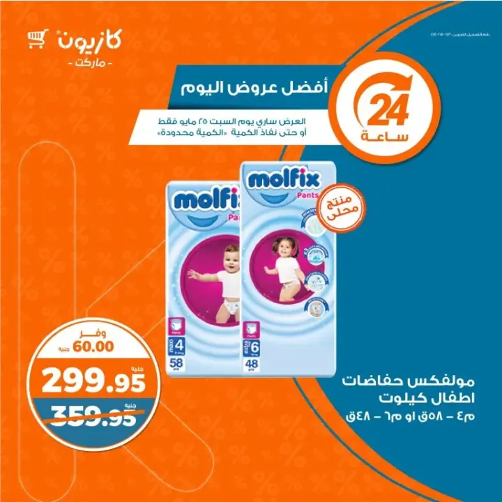 Kazyon offers, Saturday, May 25, 2024 - the best offers of the day. The largest food chain in Egypt. We offer today's best offers